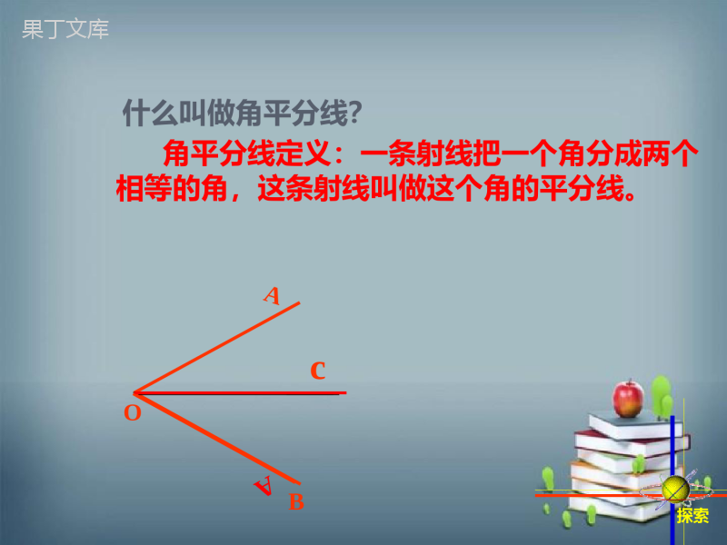 2022-2023学年华师大版数学八年级上册--作已知角的平分线-课件