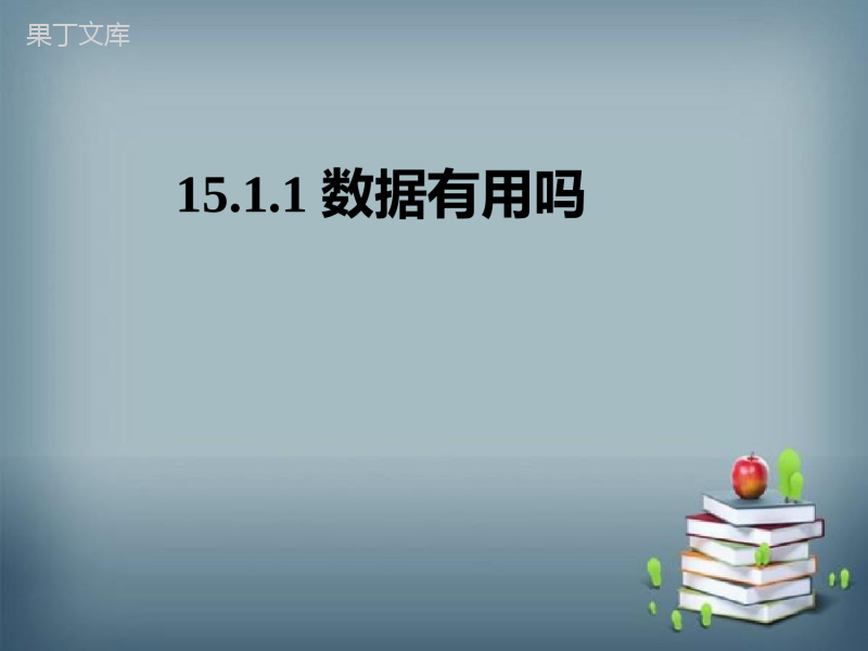 2022-2023学年华师大版数学八年级上册--数据有用吗-教案