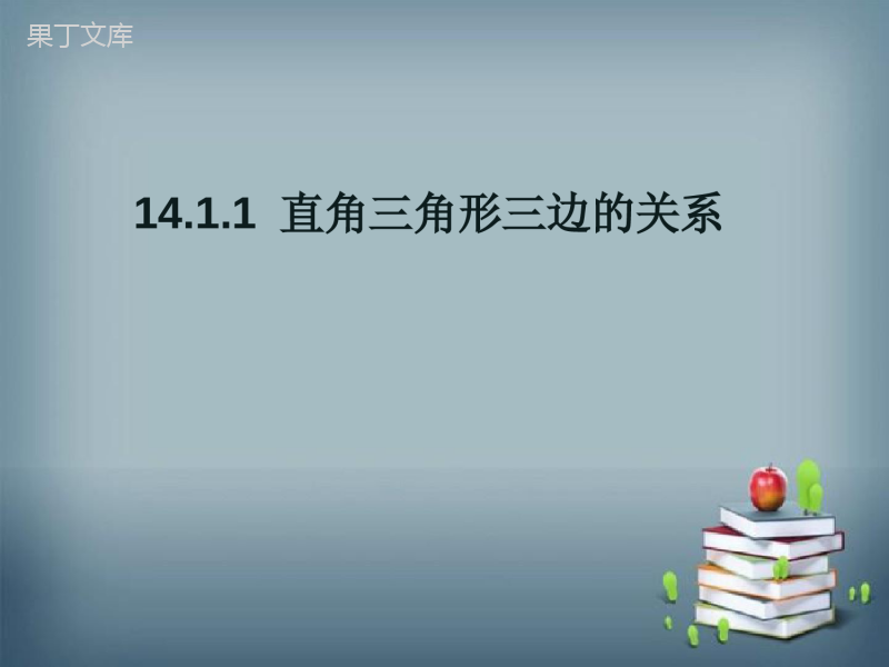 2022-2023学年华师大版数学八年级上册--直角三角形三边的关系-课件