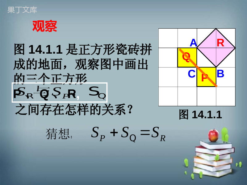 2022-2023学年华师大版数学八年级上册--直角三角形三边的关系-课件