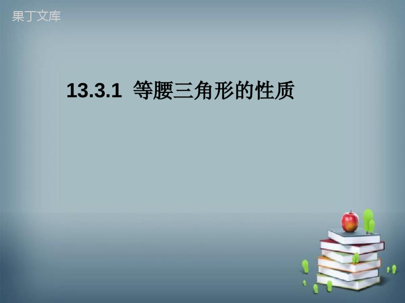 2022-2023学年华师大版数学八年级上册--等腰三角形的性质-课件