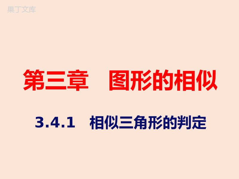 2022-2023学年湘教版数学九年级上册同步多媒体教学-第3章3-4-1相似三角形的判定第4课时