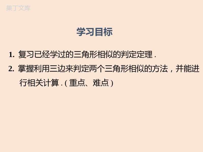 2022-2023学年湘教版数学九年级上册同步多媒体教学-第3章3-4-1相似三角形的判定第4课时