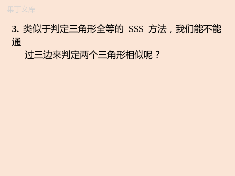 2022-2023学年湘教版数学九年级上册同步多媒体教学-第3章3-4-1相似三角形的判定第4课时