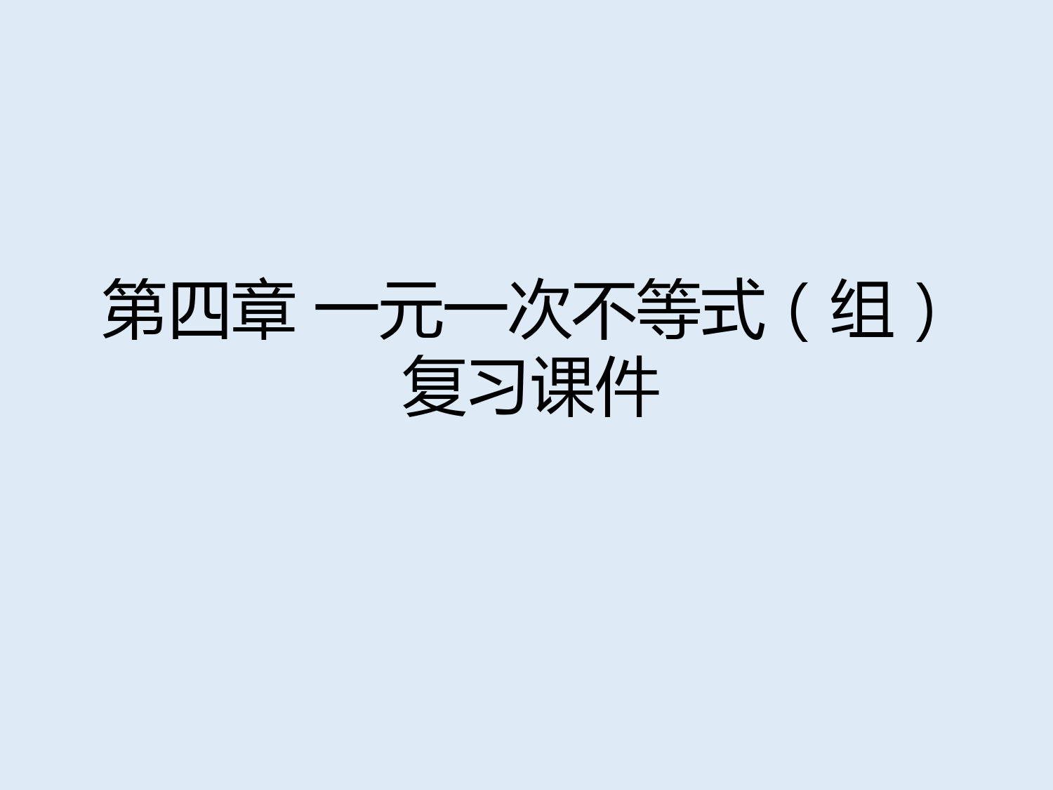 2022-2023学年湘教版数学八年级上册同步多媒体教学-第4章-本章复习与测试