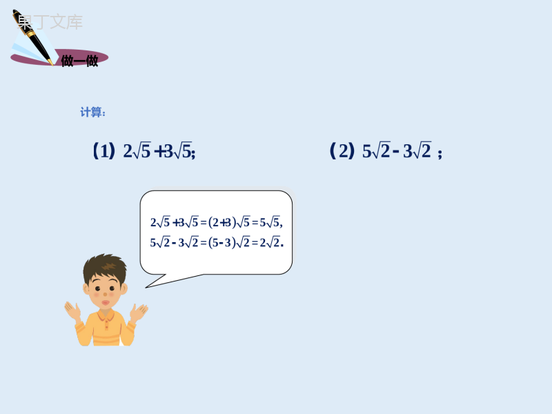 2022-2023学年湘教版数学八年级上册同步多媒体教学-第5章--二次根式的加法和减法