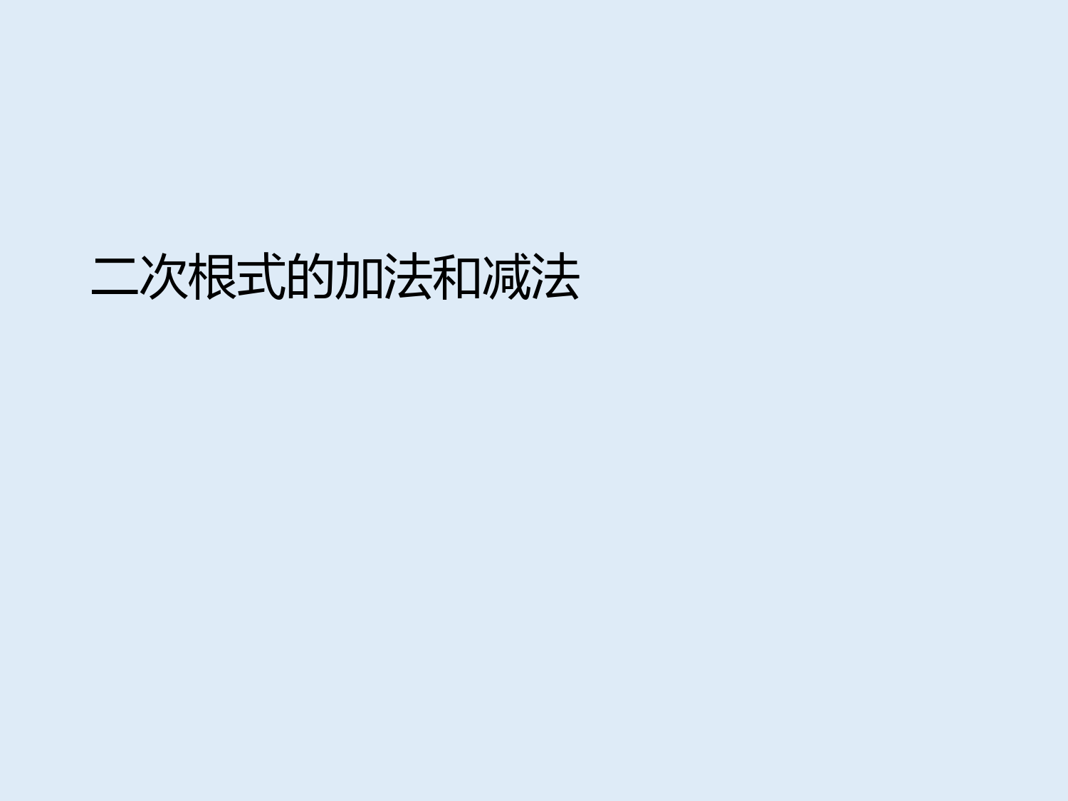 2022-2023学年湘教版数学八年级上册同步多媒体教学-第5章--二次根式的加法和减法