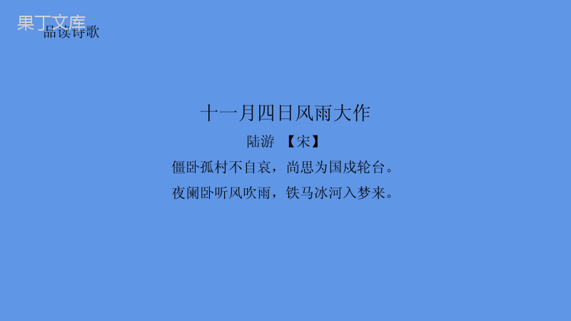 2022-2023学年部编版语文七年级上册同步多媒体教学---十一月四日风雨大作-课件