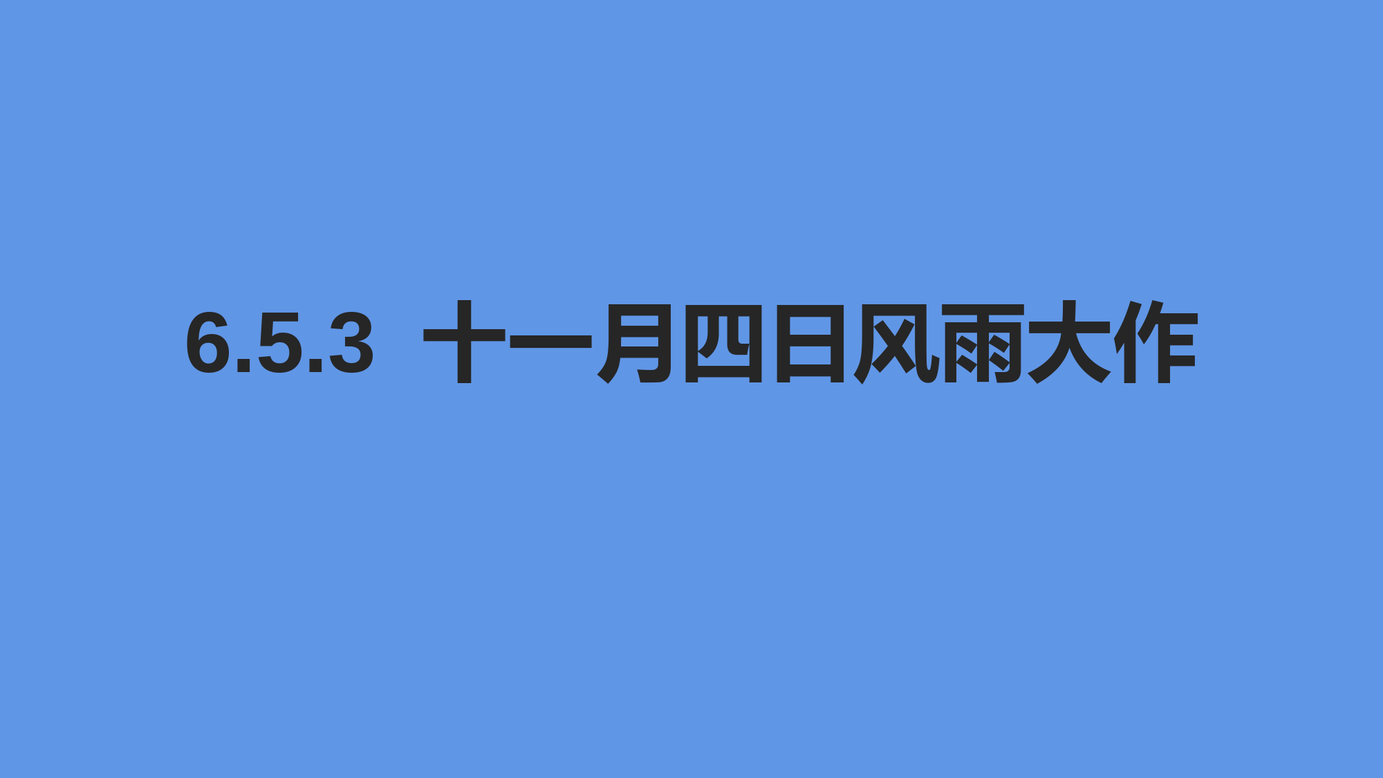 2022-2023学年部编版语文七年级上册同步多媒体教学---十一月四日风雨大作-课件