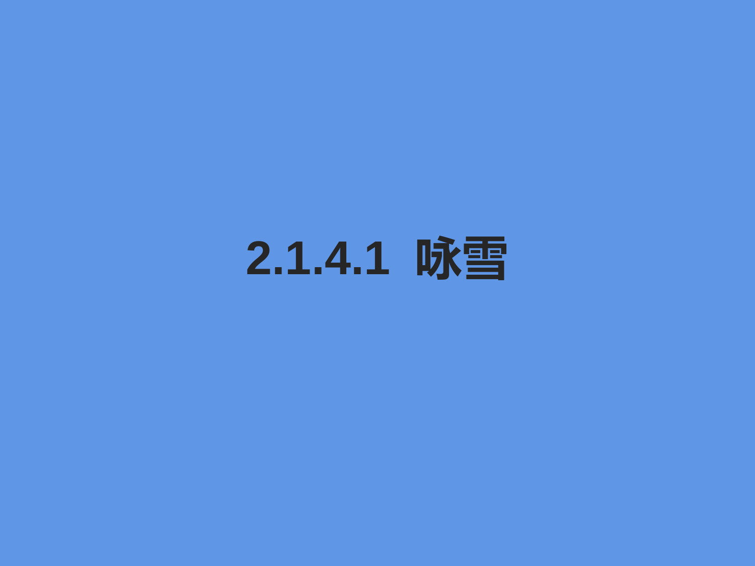 2022-2023学年部编版语文七年级上册同步多媒体教学---咏雪-课件