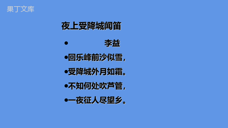 2022-2023学年部编版语文七年级上册同步多媒体教学---夜上受城闻笛-课件