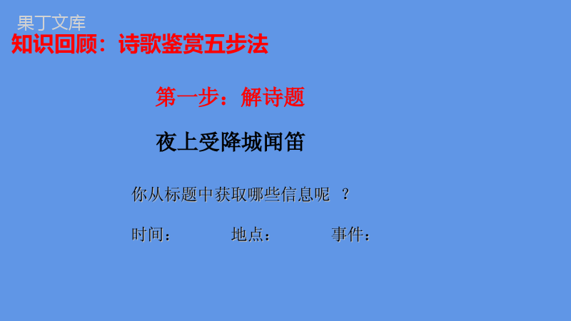 2022-2023学年部编版语文七年级上册同步多媒体教学---夜上受城闻笛-课件