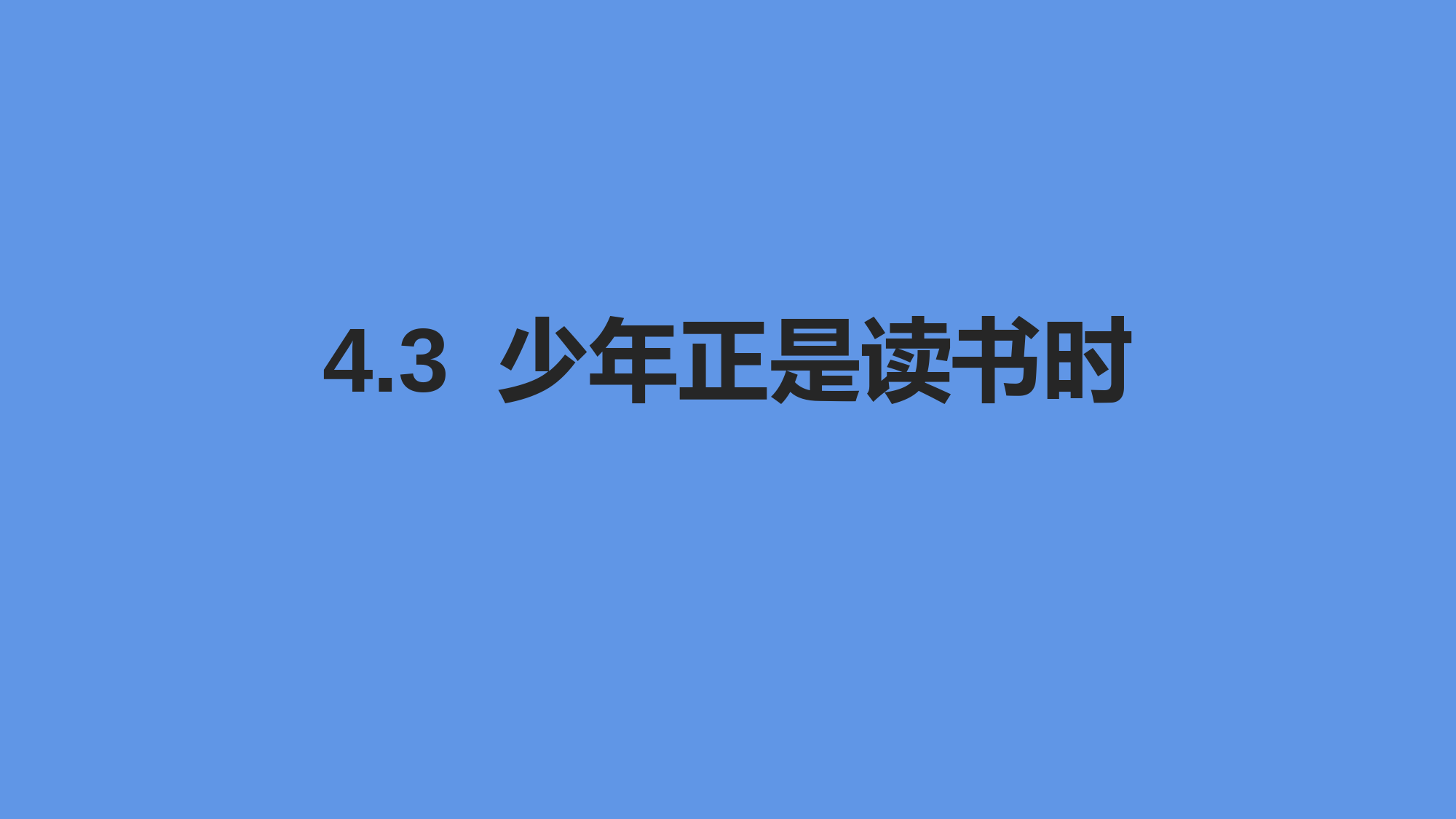 2022-2023学年部编版语文七年级上册同步多媒体教学---少年正是读书时-课件