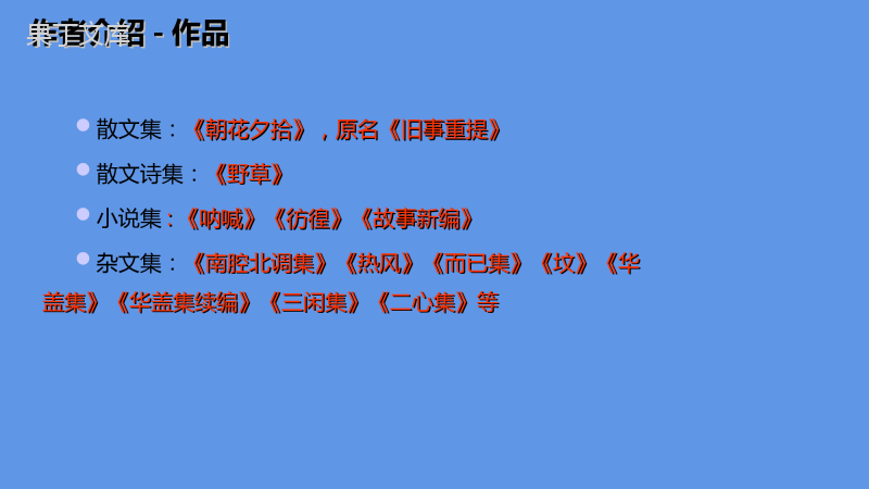 2022-2023学年部编版语文七年级上册同步多媒体教学---朝花夕拾-课件