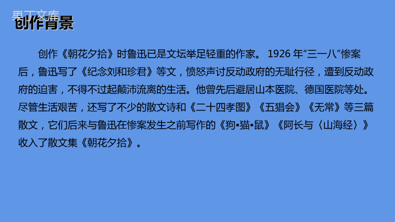 2022-2023学年部编版语文七年级上册同步多媒体教学---朝花夕拾-课件