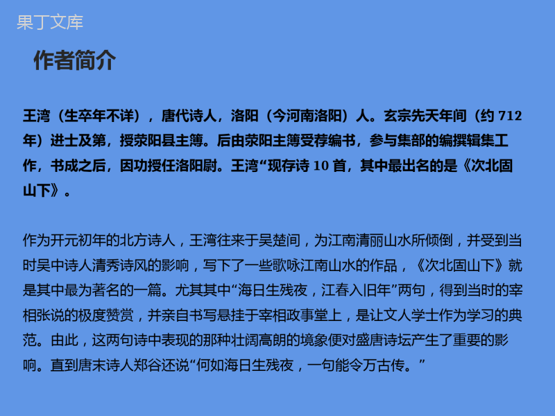 2022-2023学年部编版语文七年级上册同步多媒体教学---次北固山下-课件