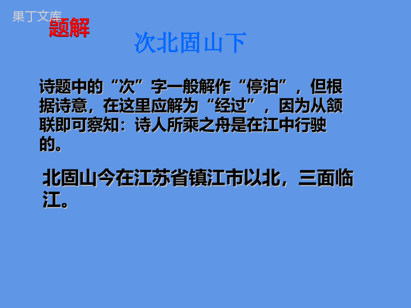 2022-2023学年部编版语文七年级上册同步多媒体教学---次北固山下-课件
