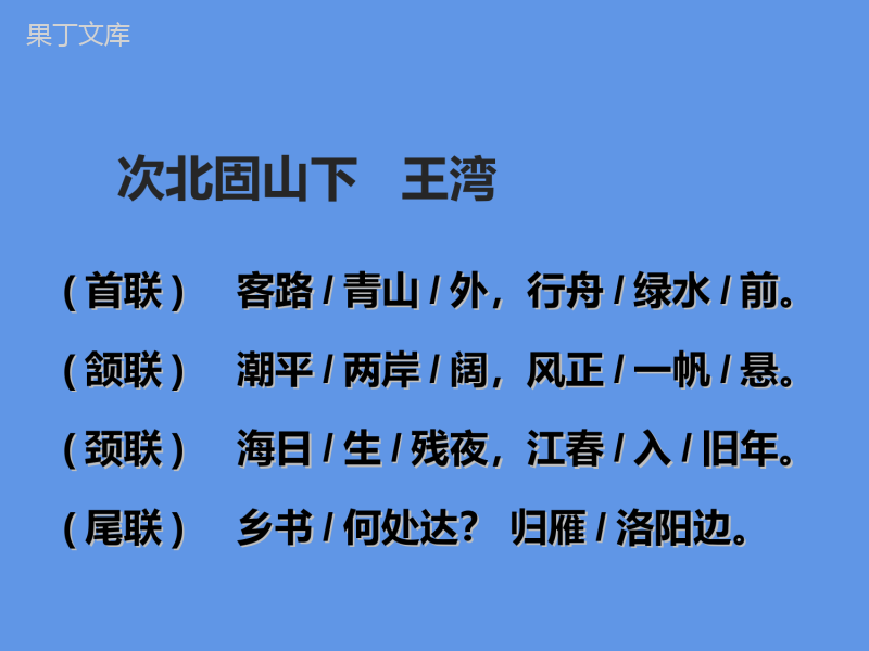 2022-2023学年部编版语文七年级上册同步多媒体教学---次北固山下-课件