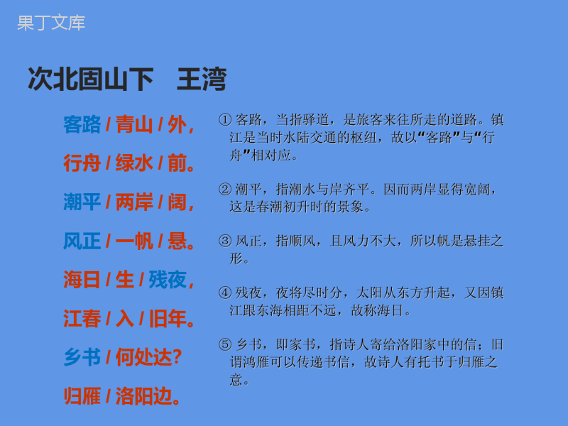 2022-2023学年部编版语文七年级上册同步多媒体教学---次北固山下-课件