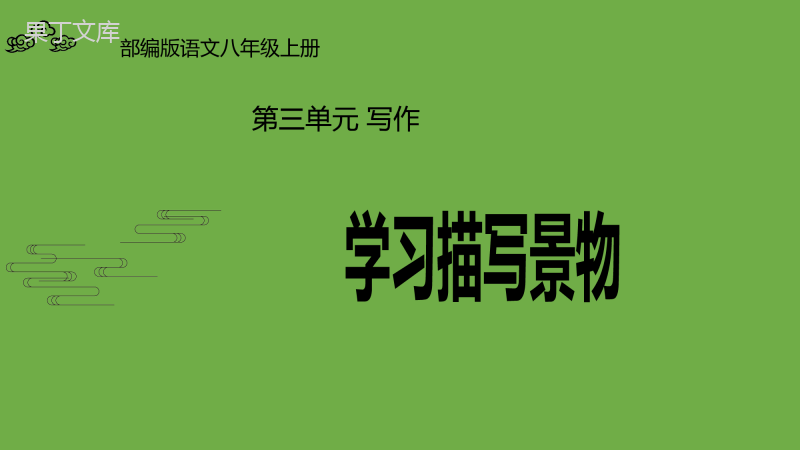 2022-2023学年部编版语文八年级上册同步多媒体教学-第三单元写作《学习描写景物》-课件