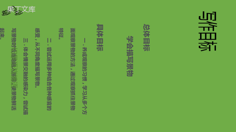 2022-2023学年部编版语文八年级上册同步多媒体教学-第三单元写作《学习描写景物》-课件