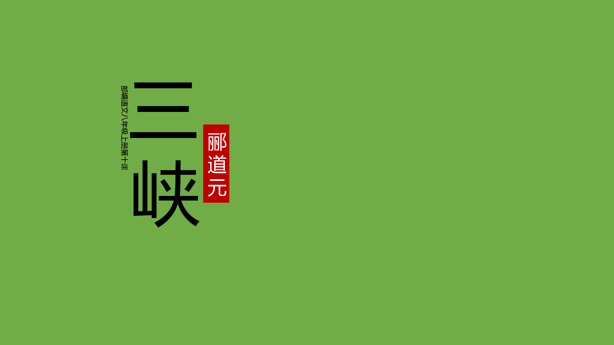 2022-2023学年部编版语文八年级上册同步多媒体教学-第三单元第10课《三峡》-课件