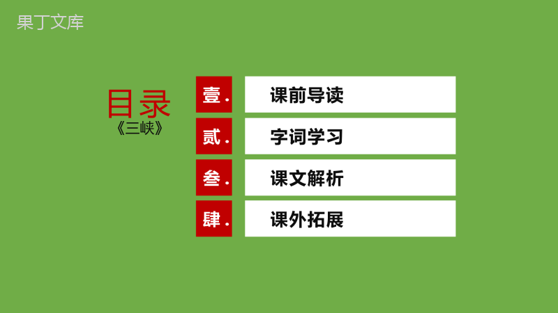 2022-2023学年部编版语文八年级上册同步多媒体教学-第三单元第10课《三峡》-课件