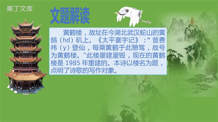 2022-2023学年部编版语文八年级上册同步多媒体教学-第三单元第13课《唐诗五首》《黄鹤楼》课件