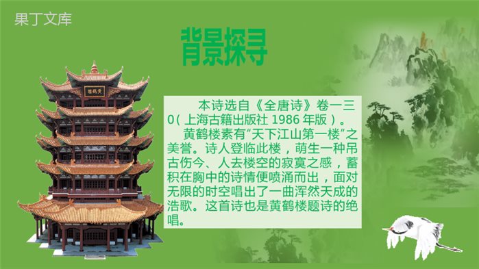 2022-2023学年部编版语文八年级上册同步多媒体教学-第三单元第13课《唐诗五首》《黄鹤楼》课件