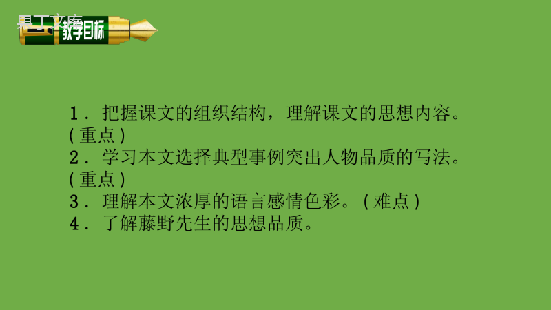 2022-2023学年部编版语文八年级上册同步多媒体教学-第二单元第6课《藤野先生》课件