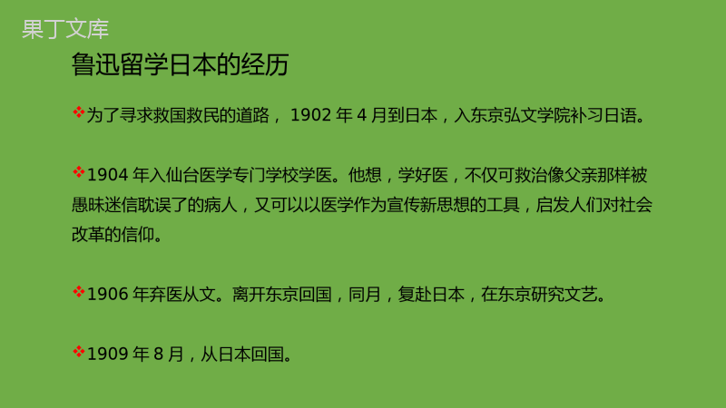 2022-2023学年部编版语文八年级上册同步多媒体教学-第二单元第6课《藤野先生》课件