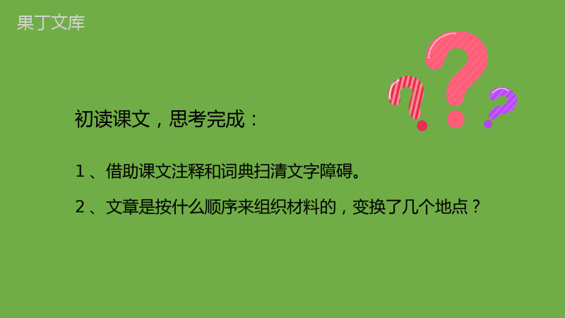 2022-2023学年部编版语文八年级上册同步多媒体教学-第二单元第6课《藤野先生》课件