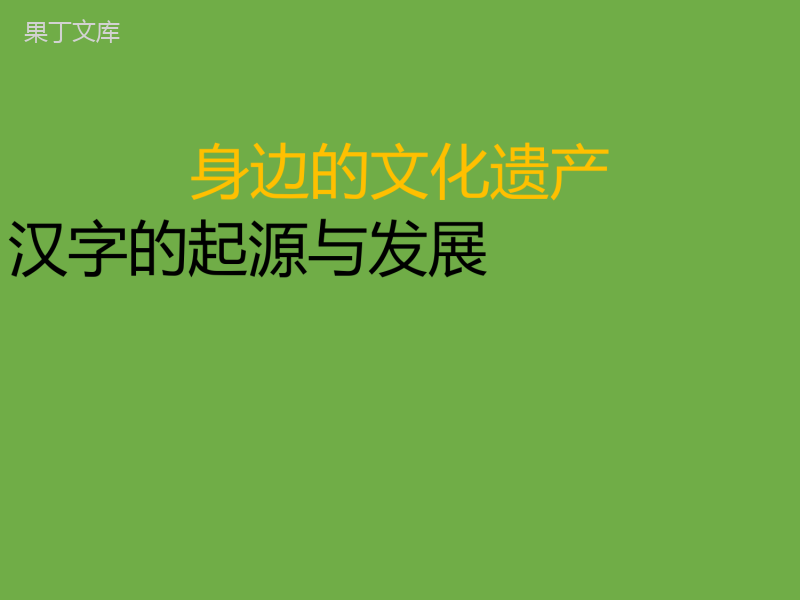 2022-2023学年部编版语文八年级上册同步多媒体教学-第六单元综合性学习身边的文化遗产-课件