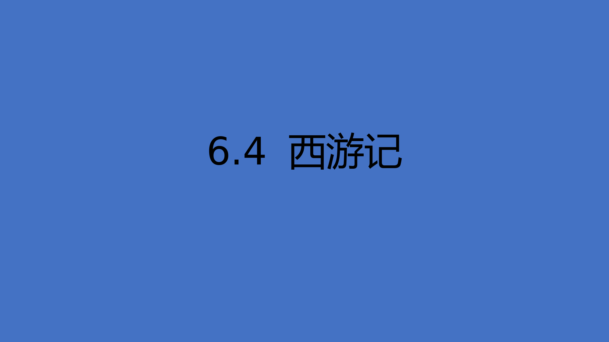 2022-2023学年部编版语文七年级上册同步多媒体教学---西游记-课件