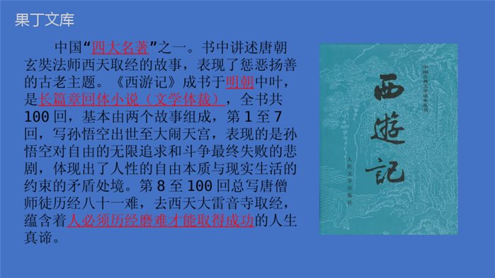 2022-2023学年部编版语文七年级上册同步多媒体教学---西游记-课件