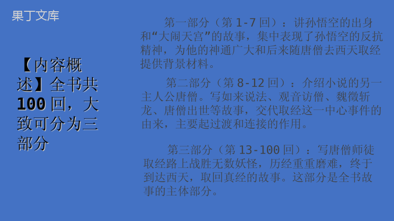 2022-2023学年部编版语文七年级上册同步多媒体教学---西游记-课件