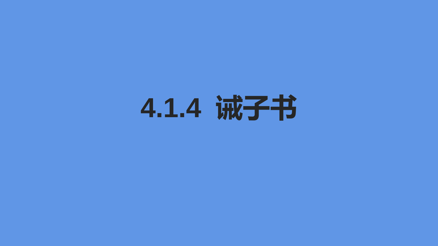 2022-2023学年部编版语文七年级上册同步多媒体教学---诫子书-课件