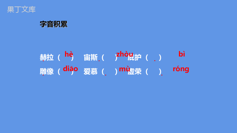 2022-2023学年部编版语文七年级上册同步多媒体教学---赫耳墨斯和雕像者-课件