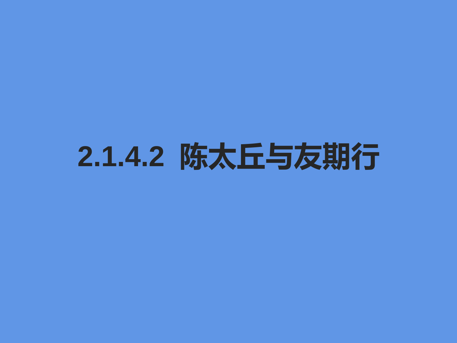 2022-2023学年部编版语文七年级上册同步多媒体教学---陈太丘与友期行-课件