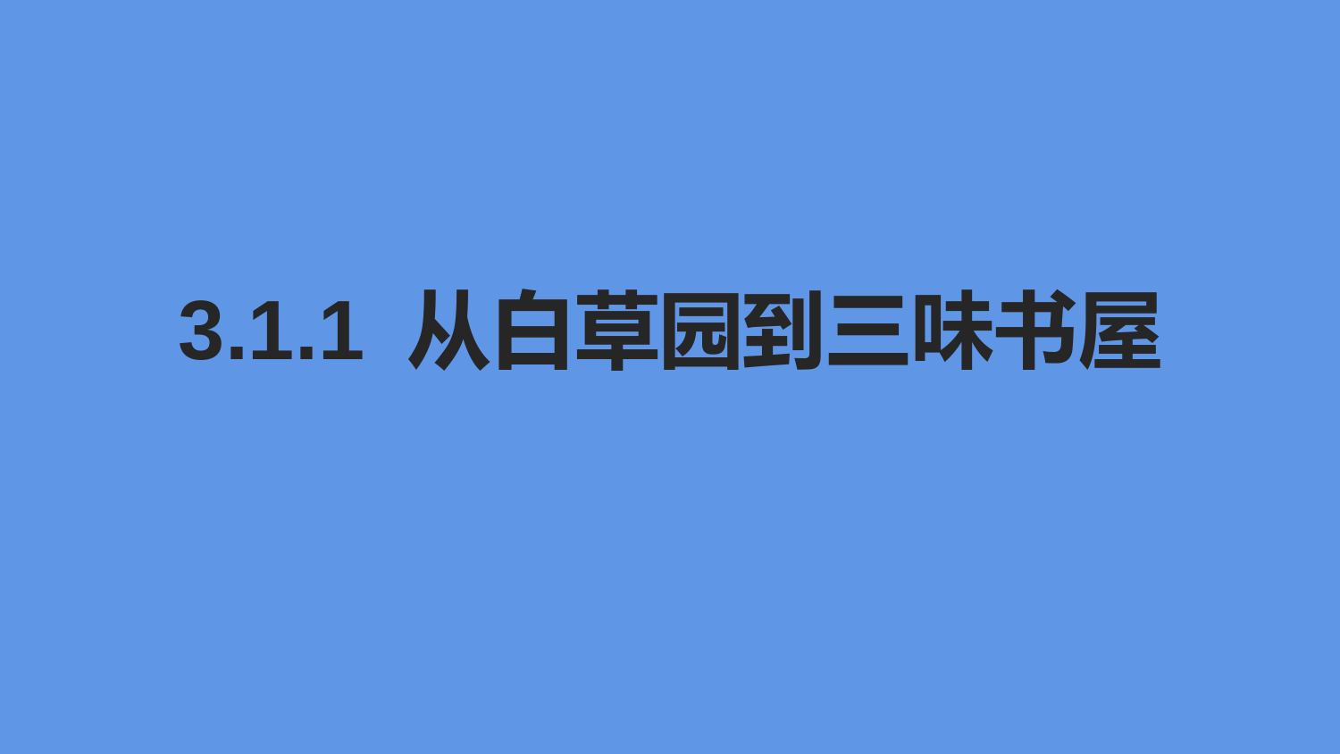 2022-2023学年部编版语文七年级上册同步多媒体教学--从百草园到三味书屋-课件