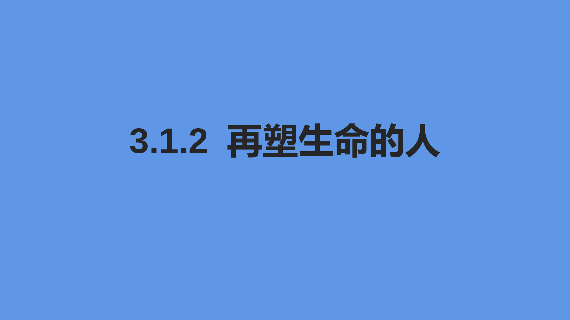 2022-2023学年部编版语文七年级上册同步多媒体教学--再塑生命的人-课件