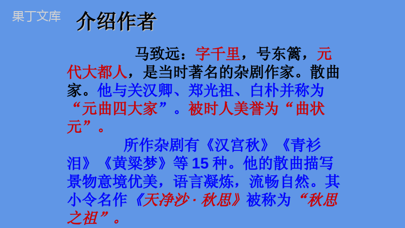 2022-2023学年部编版语文七年级上册同步多媒体教学--天净沙-秋思-课件