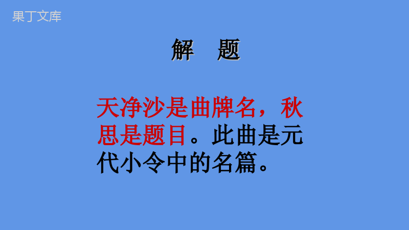 2022-2023学年部编版语文七年级上册同步多媒体教学--天净沙-秋思-课件