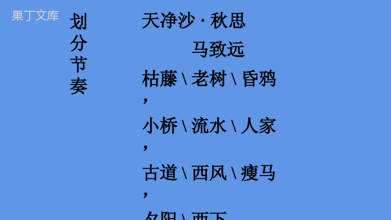 2022-2023学年部编版语文七年级上册同步多媒体教学--天净沙-秋思-课件