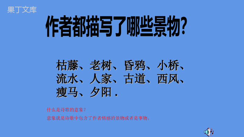 2022-2023学年部编版语文七年级上册同步多媒体教学--天净沙-秋思-课件