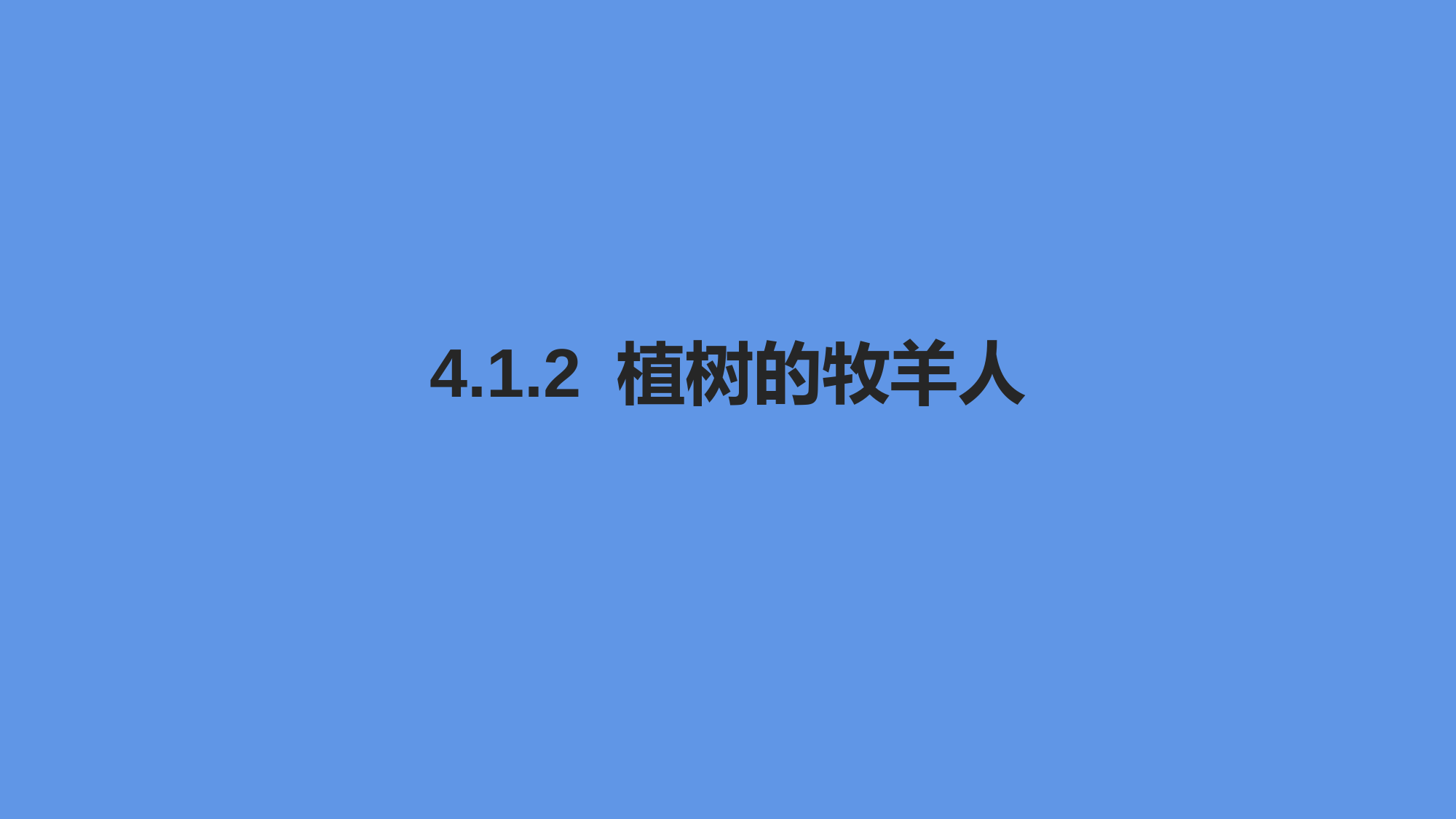 2022-2023学年部编版语文七年级上册同步多媒体教学--植树的牧羊人-课件