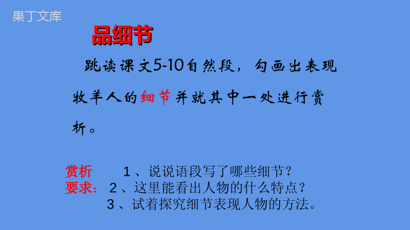 2022-2023学年部编版语文七年级上册同步多媒体教学--植树的牧羊人-课件