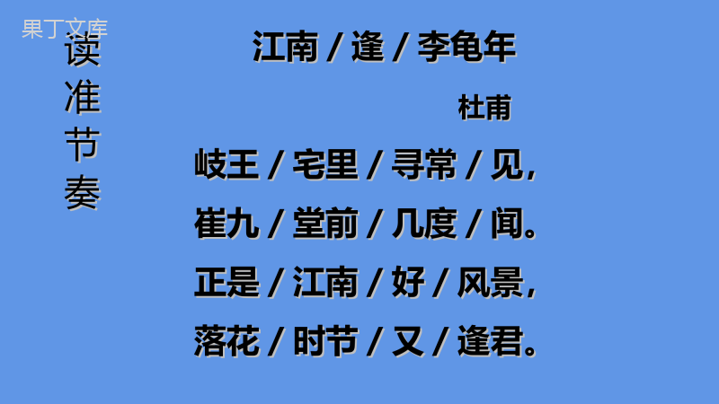 2022-2023学年部编版语文七年级上册同步多媒体教学--江南逢李龟年-课件