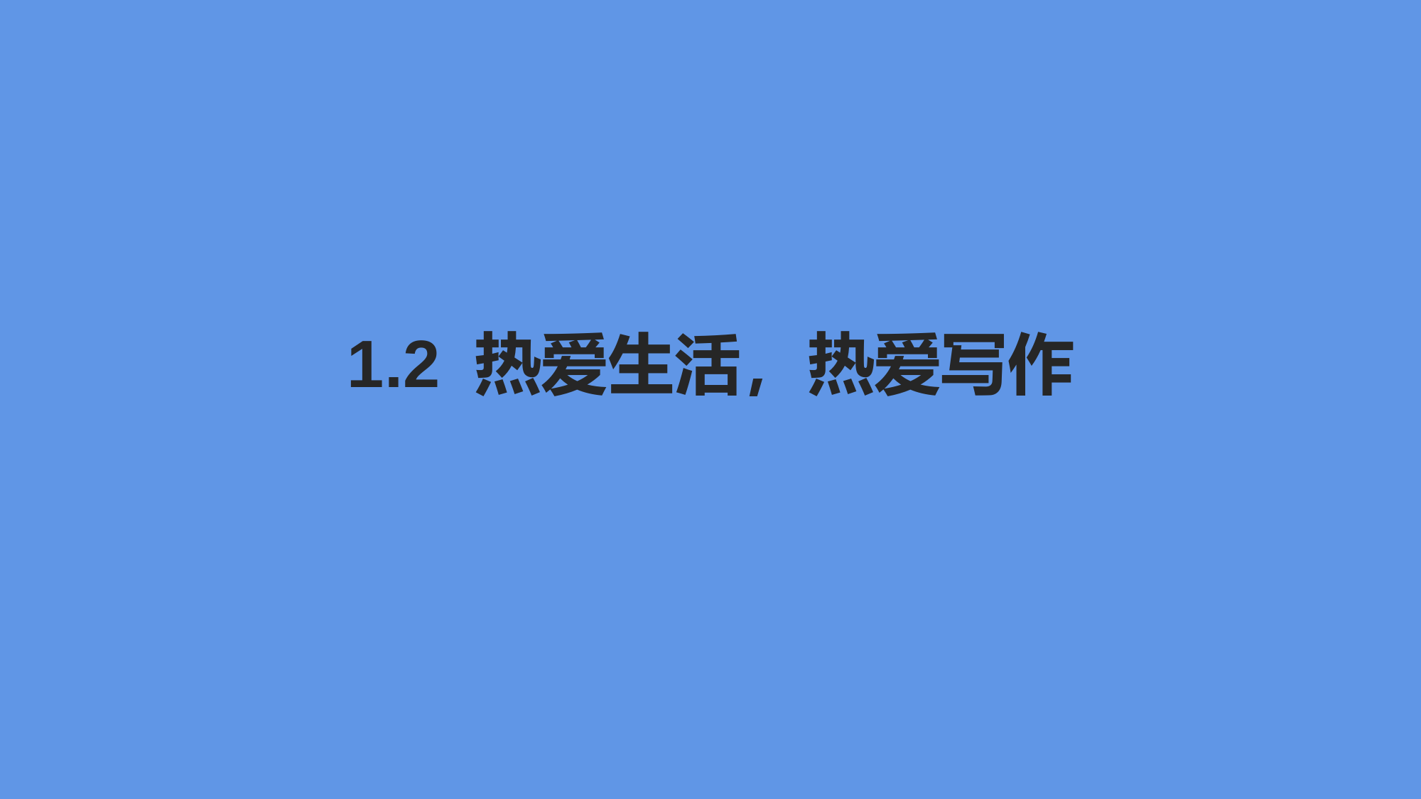 2022-2023学年部编版语文七年级上册同步多媒体教学--热爱生活-热爱写作-课件