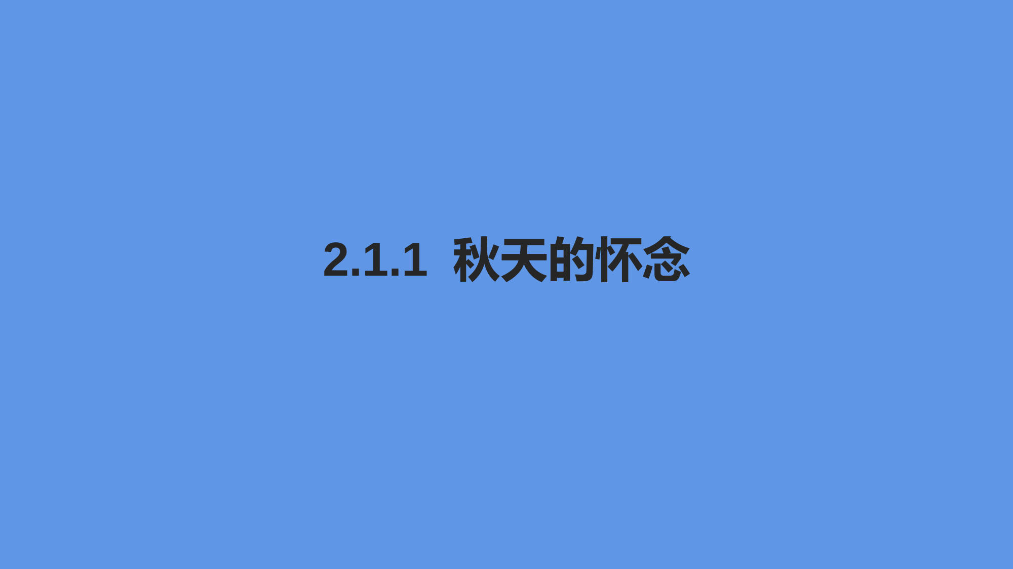 2022-2023学年部编版语文七年级上册同步多媒体教学--秋天的怀念-课件